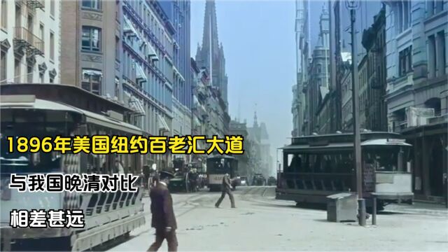 1896年美国纽约百老汇大道,与我国晚清对比,相差甚远