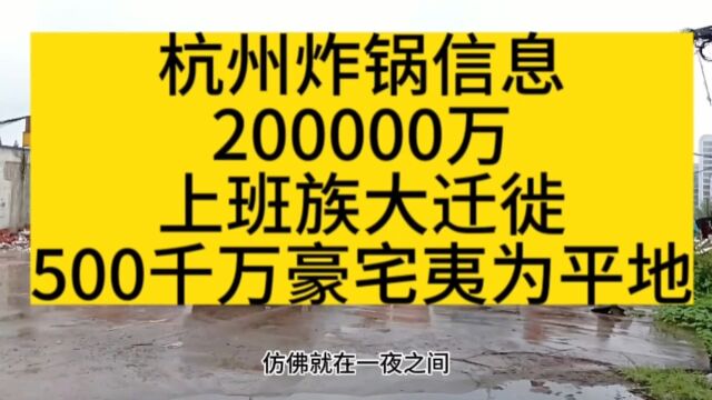 杭州炸锅信息,200000万上班族大迁徙,500千万豪宅夷为平地