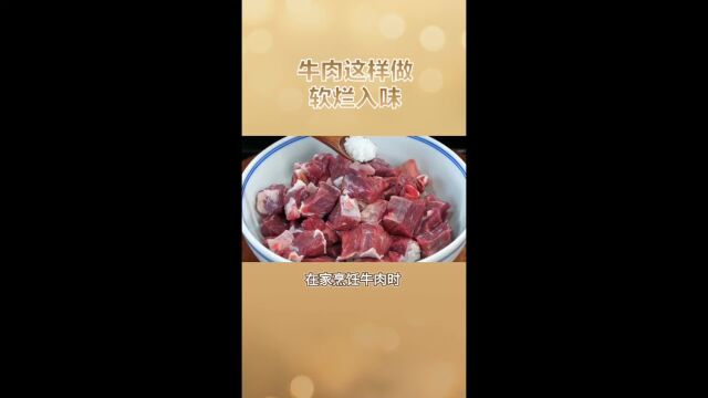 炖牛肉制作