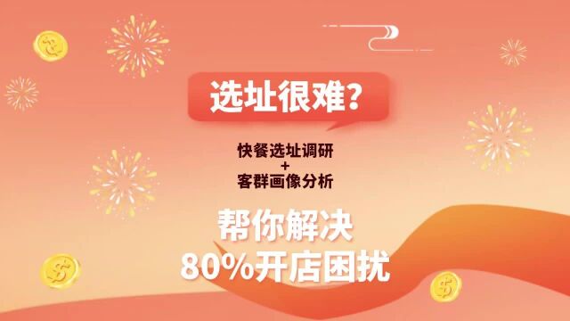 选址很难?快餐选址调研+客群画像分析帮你解决80%开店困扰