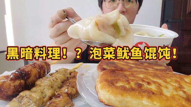 品尝吉祥馄饨新品「泡菜鱿鱼馄饨」&「里脊肉煎饼」&「烧串」