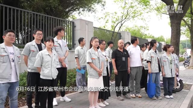 江苏常州:把惠企的公交车开到企业“家门口”