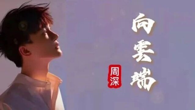 周深《向云端》:歌曲如云,音符如风,将你带入梦幻般的云端意境