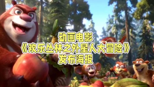 动画电影《欢乐丛林之外星人大冒险》发布海报