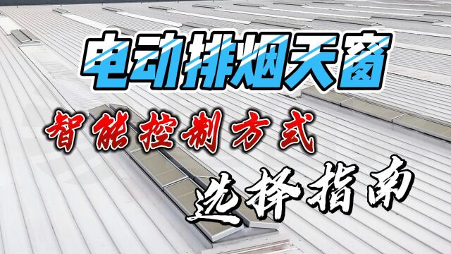 【成都昱合昇】电动排烟天窗智能控制方式选择指南