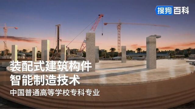 装配式建筑构件智能制造技术:建筑材料类专业