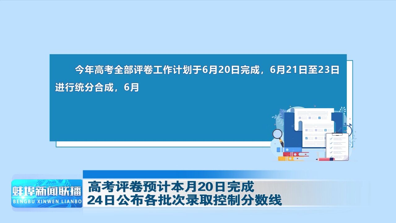 高考评卷预计本月20日完成 24日公布各批次录取控制分数线