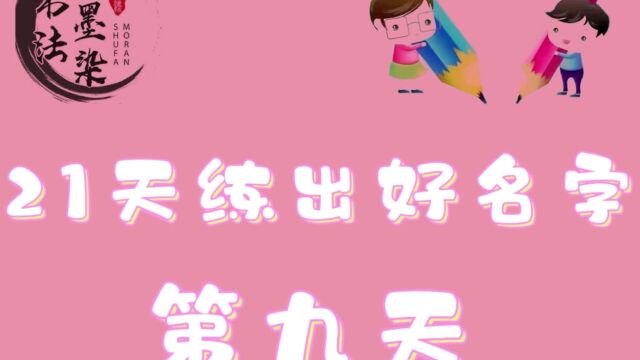 墨染书法21天练出好名字 — 竖钩与弯钩