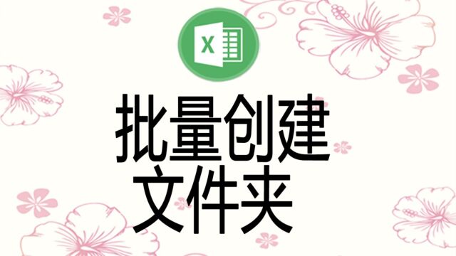 批量创建几十个几百个文件夹要多久?三两秒就好