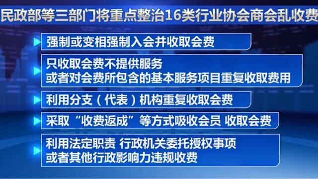 三部门将重点整治16类行业协会商会乱收费行为