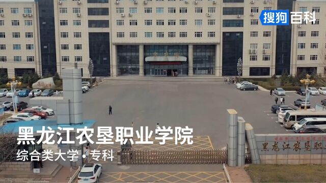 黑龙江农垦职业学院:励志笃学,德厚技强