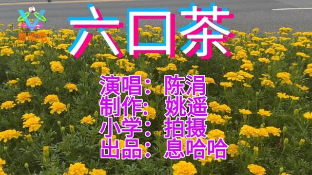 赏花听歌 一首《六口茶》歌曲 大家一起来听歌