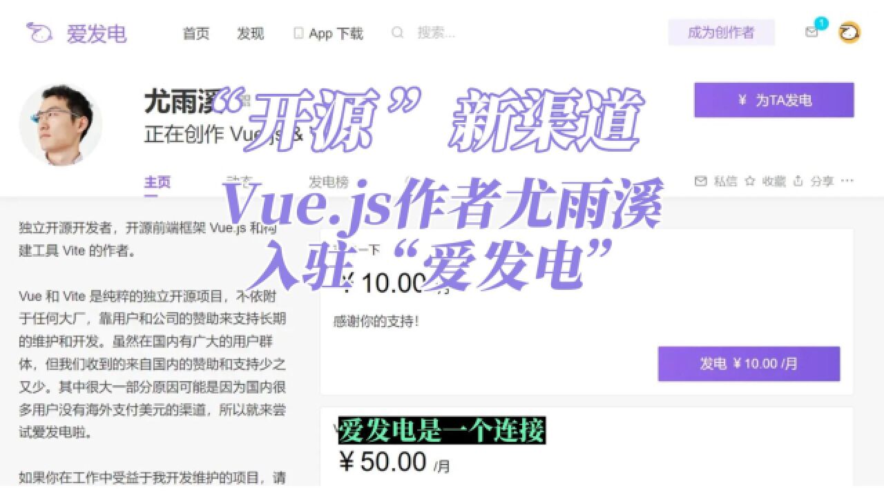 Vue.js作者尤雨溪入驻 “爱发电”,拓展国内赞助渠道