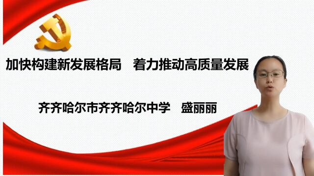 思政课齐齐哈尔盛丽丽高中时政述评视频