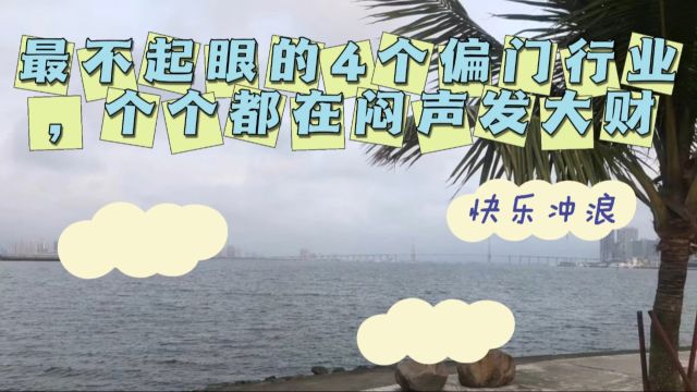 最不起眼的4个偏门行业,个个都在闷声发大财!