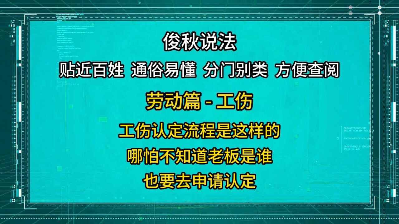 工伤认定流程是这样的,哪怕不知道老板是谁,也要申请认定