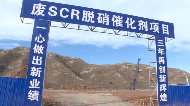 改南票微视频40000吨年废SCR脱硝催化剂回收项目稳步推进