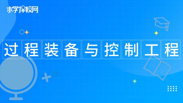 过程装备与控制工程专业