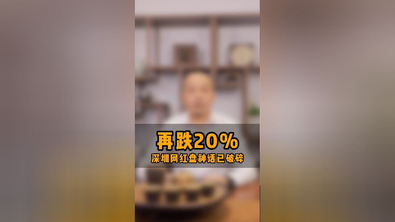 再跌20%!深圳网红盘神话已破碎