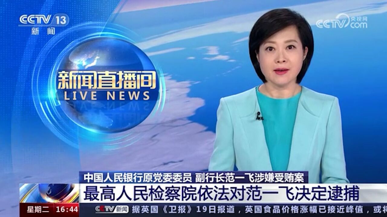 涉嫌受贿案 最高检依法对中国人民银行原副行长范一飞决定逮捕