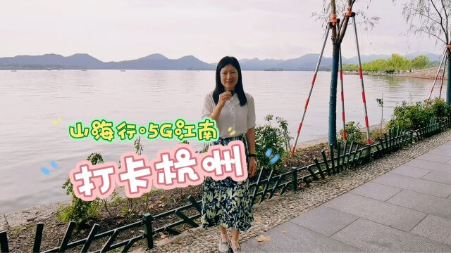 山海行ⷵG江南:打卡杭州