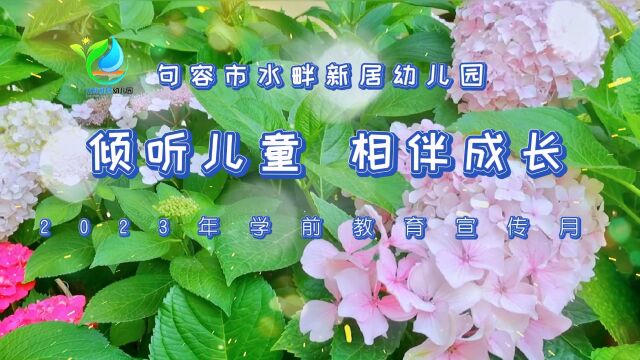 句容市水畔新居幼儿园2023年学前教育宣传月视频