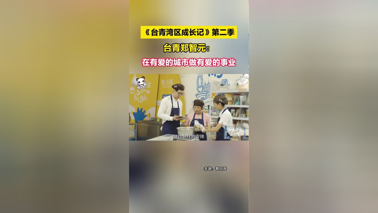 《台青湾区成长记》第二季 台青郑智元:在有爱的城市做有爱的事业