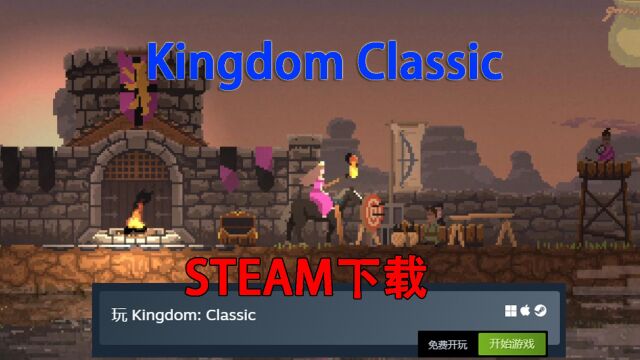 免费游戏《Kingdom Classic》通关视频电脑单机游戏游戏推荐