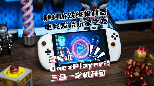 随身游戏终极利器 电竞发烧玩家之友:壹号本OnexPlayer2开箱评测