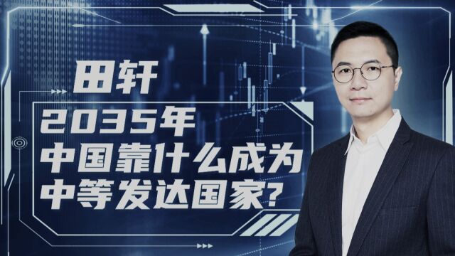 2035年中国靠什么成为中等发达国家? 清华金融学教授:创新!