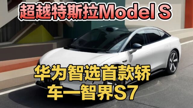 华为智选车智界S7:超越特斯拉Model S的新选择