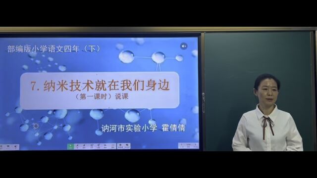 ￼讷河市第四届教学大比武信息技术应用能力竞赛 部编版小学语文四下7《纳米技术就在我们身边》说课