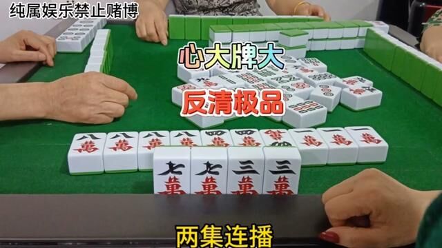 麻将:心大牌大,反清极品#麻将 #感恩所有的相遇