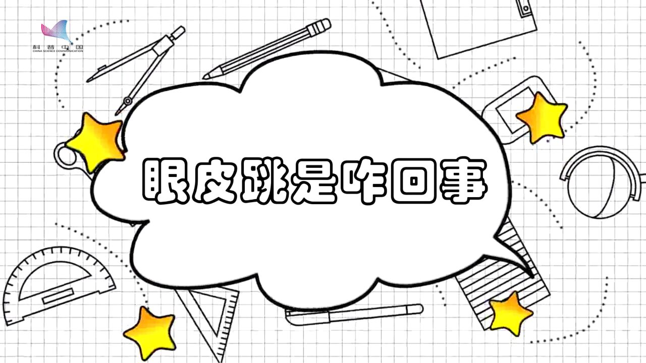 眼皮跳是怎么回事?有这种情况真的要注意了……