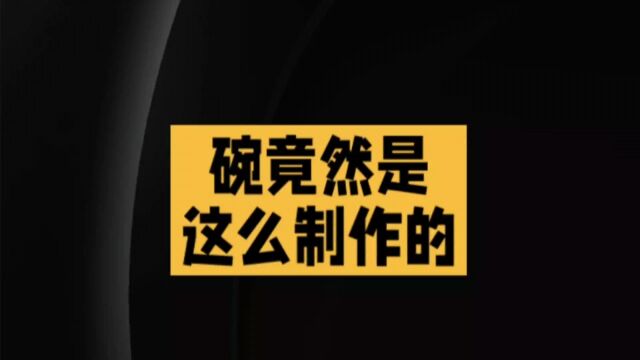 这就是碗的制作过程?原来如此