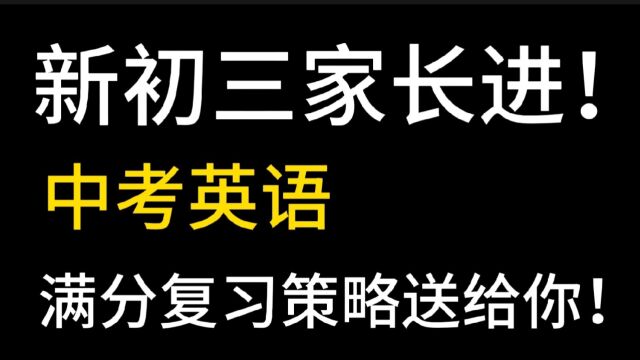 初三开始一般般,这个复习策略高效,让你中考英语冲满分!