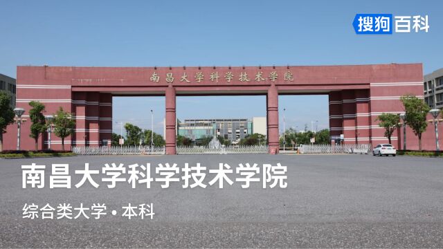 南昌大学科学技术学院:格物致新,厚德载物