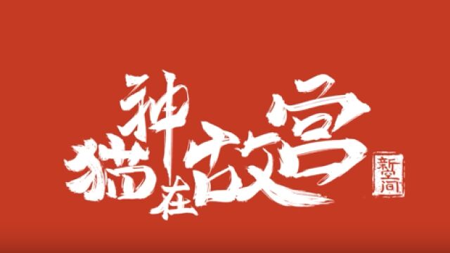 《猫神在故宫》亮相北京天桥艺术中心新空间剧场,快来一探究竟!