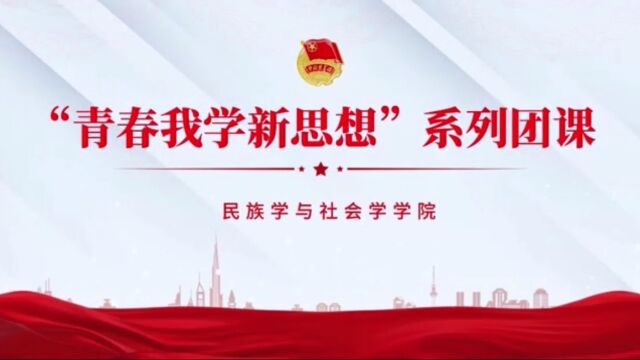 民族学与社会学学院团委“青春我学新思想”系列团课第一讲