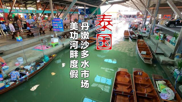 探访曼谷西部的丹嫩沙多水上市场,一定要住在附近的河畔酒店