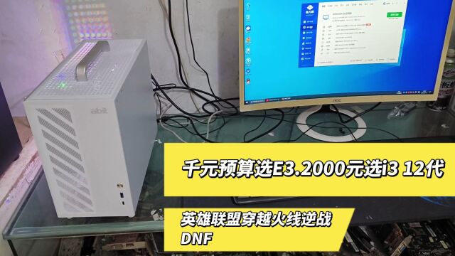 千元的预算还想玩游戏就选e3处理器,2000的预算选i3 12代的.