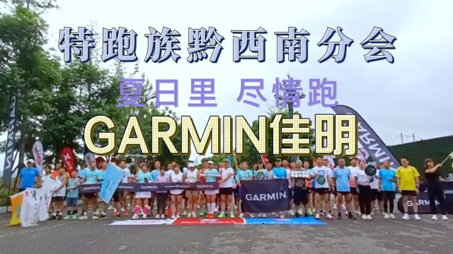 【特跑族黔西南分会&GARMIN佳明】 [夏日里ⷥ𐽦ƒ…跑]