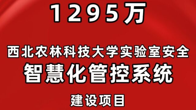 1295万元,西北农林科技大学实验室安全智慧化管控系统建设项目招标