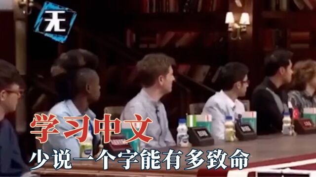 外国人学习中文有多难?少说一个字有多致命,世界最难学的语言!