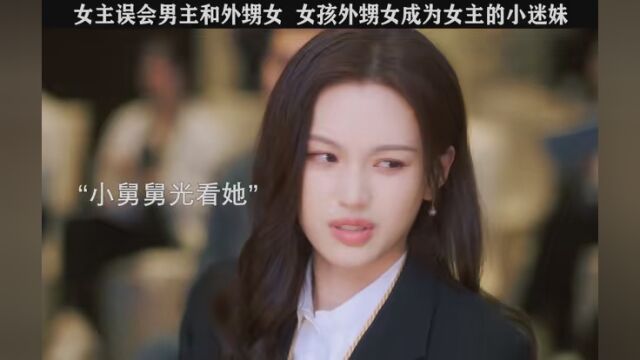 女主吃外甥女的醋,最后外甥女帮女主撕绿茶. #快来追新剧 #以爱为营