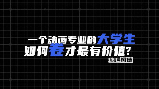 动画专业大学生怎么“卷”才有价值?