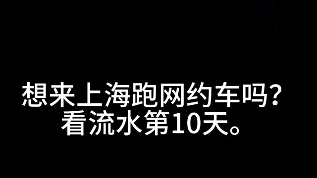 上海网约车资质流水第10天.