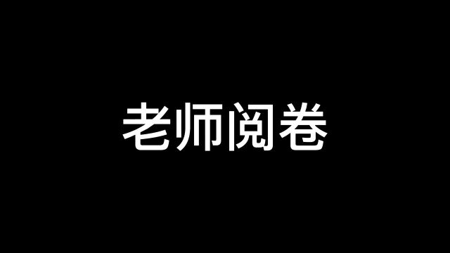 《当老师阅卷》祝你们都“杯水车薪