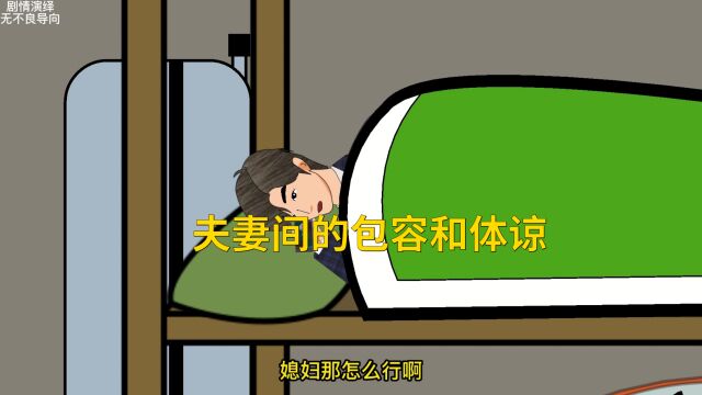 夫妻间的包容和体谅