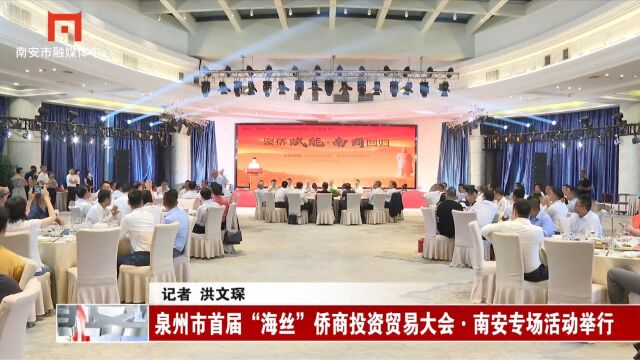 泉州市首届“海丝”侨商投资贸易大会ⷥ—安专场活动举行